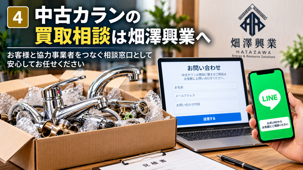 中古カランの買取相談を受け付ける畑澤興業の問い合わせフォームと公式LINEのイメージ